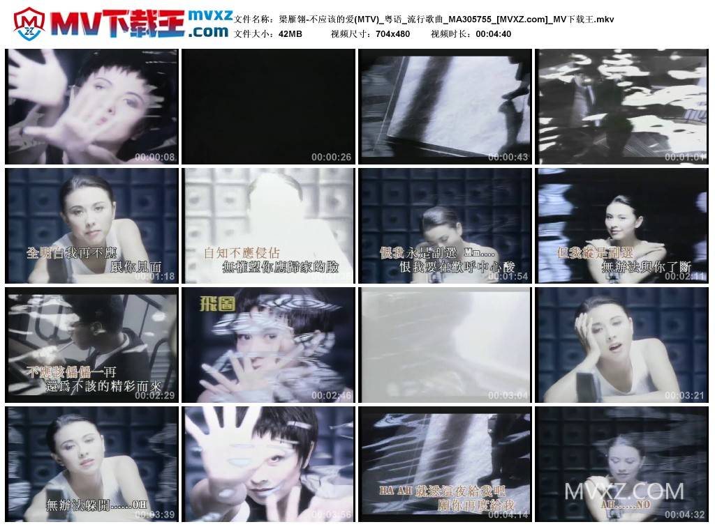 梁雁翎-不应该的爱(MTV)_粤语_流行歌曲_MA305755
